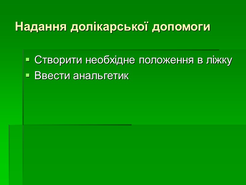 Надання долікарської допомоги Створити необхідне положення в ліжку Ввести анальгетик
